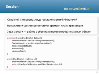 ―
public void save(UserDataSet dataSet){
Session session = sessionFactory.openSession();
Transaction trx = session.beginTransaction();
session.save(dataSet);
trx.commit();
session.close();
}
public UserDataSet read(long id){
Session session = sessionFactory.openSession();
return (UserDataSet)session.load(UserDataSet.class, id);
}
 