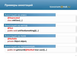 @Test
public void unitTestSomething(){…}
@Deprecated
class oldClass{…}
@Nullable
private Object object;
public int getUserId(@NotNull User user){…}
 