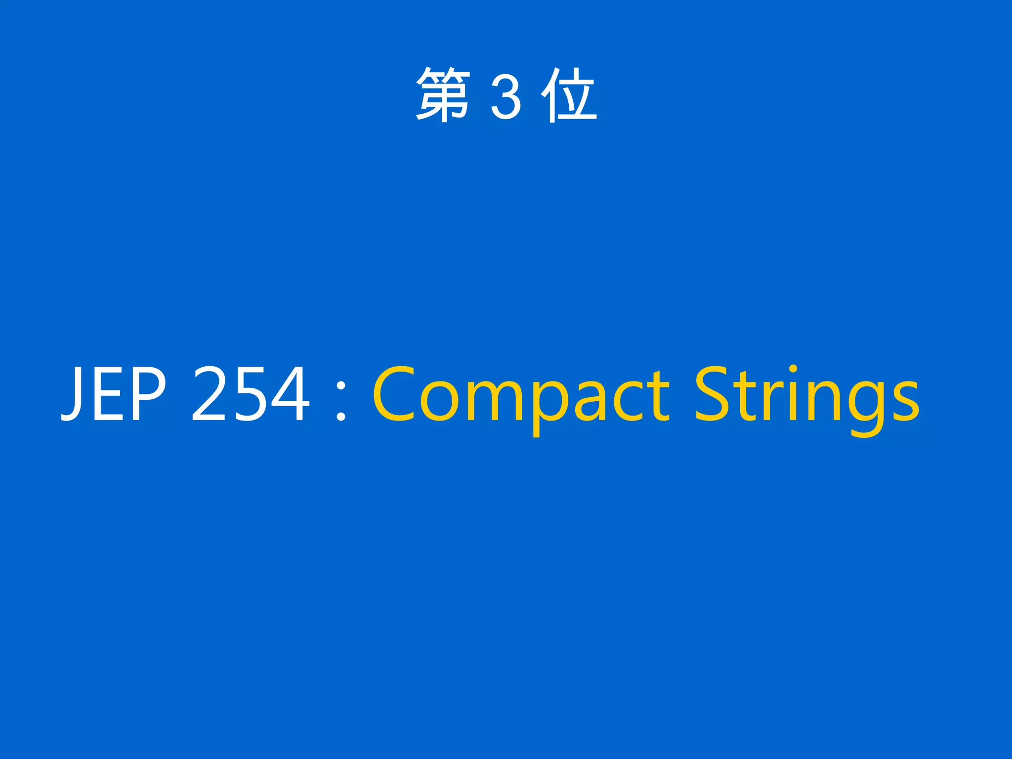 第 3 位
JEP 254 : Compact Strings
 