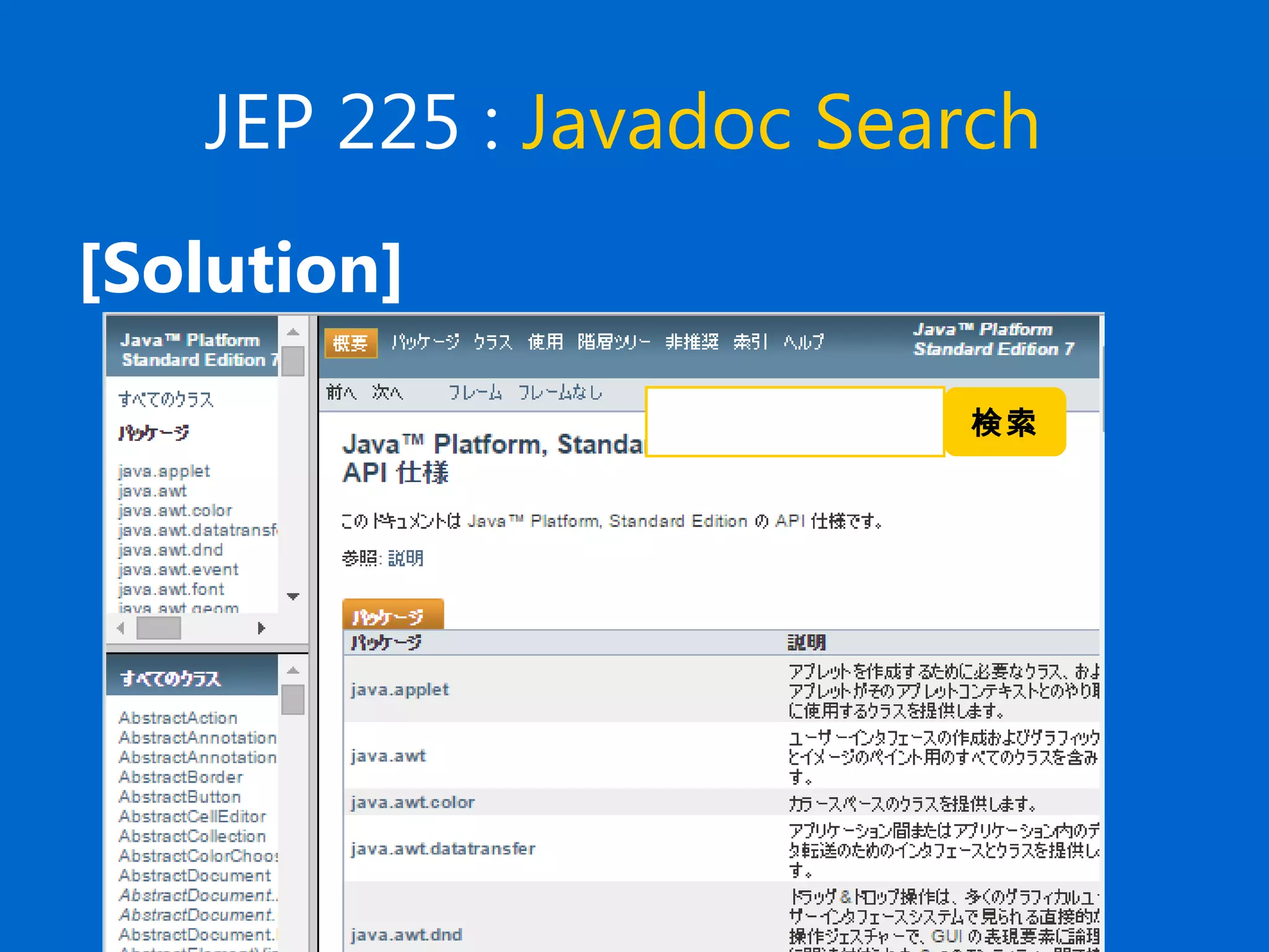 JEP 225 : Javadoc Search
検索
[Solution]
 
