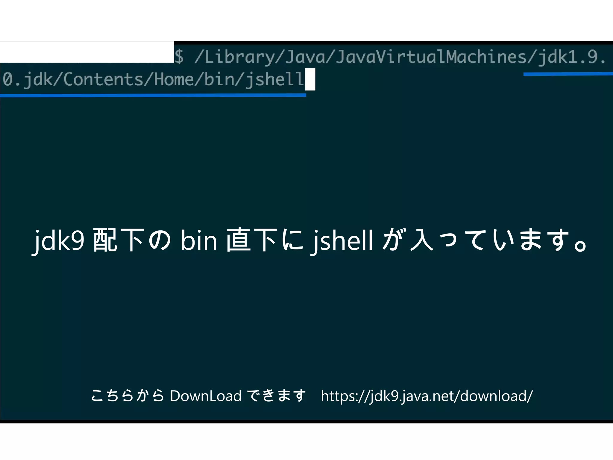 jdk9 配下の bin 直下に jshell が入っています。
こちらから DownLoad できます https://jdk9.java.net/download/
 