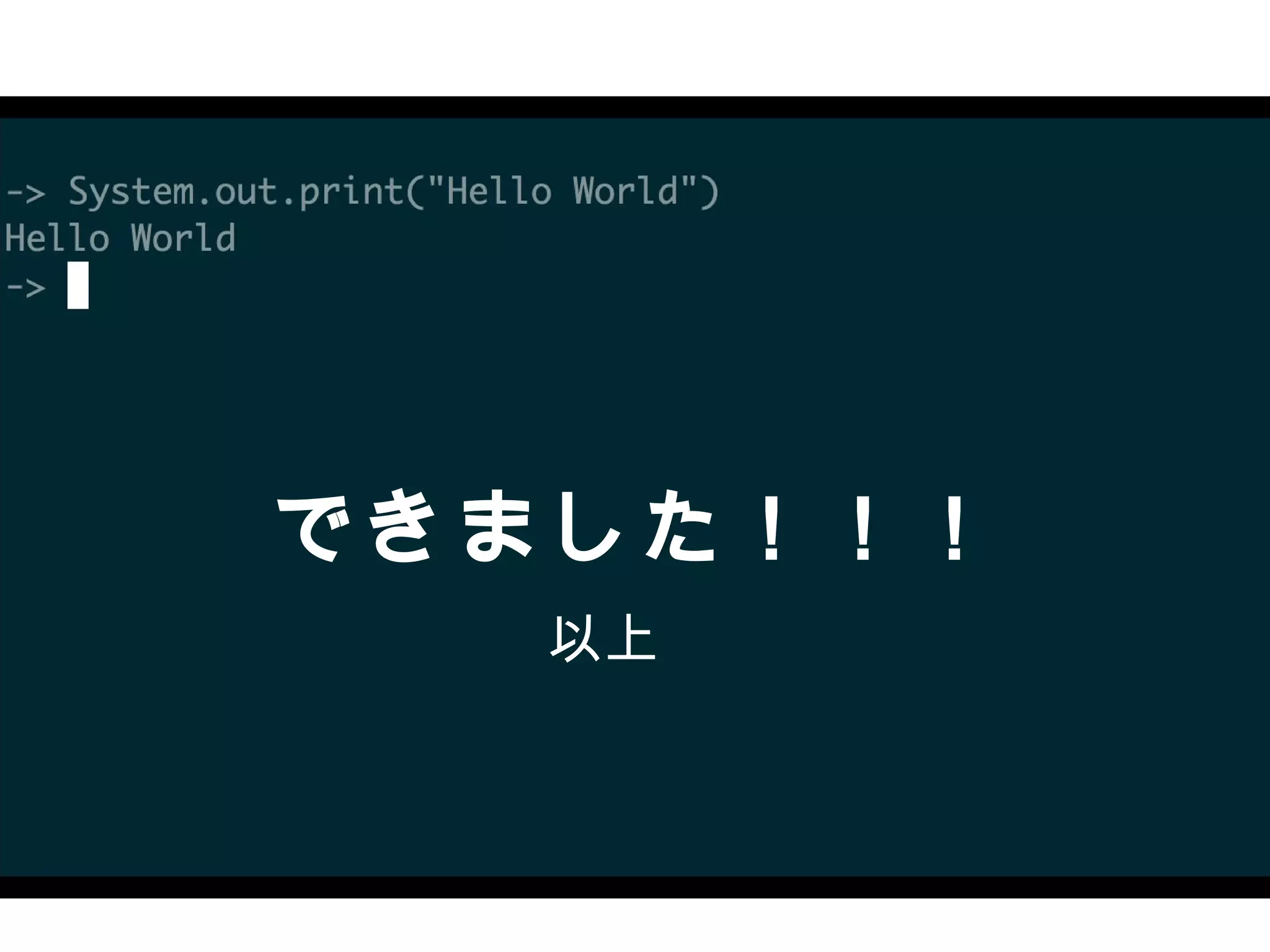 できました！！！
　　　以上
 