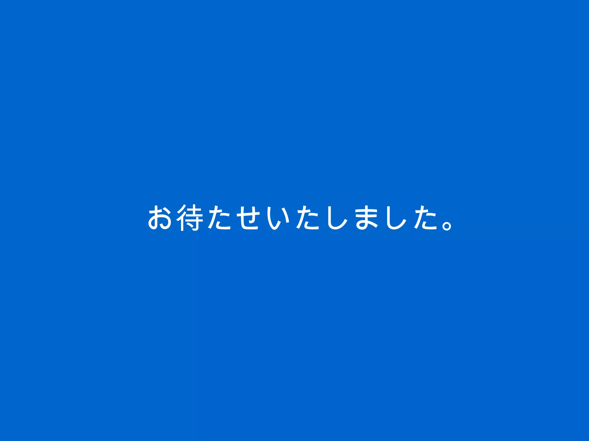 お待たせいたしました。
 