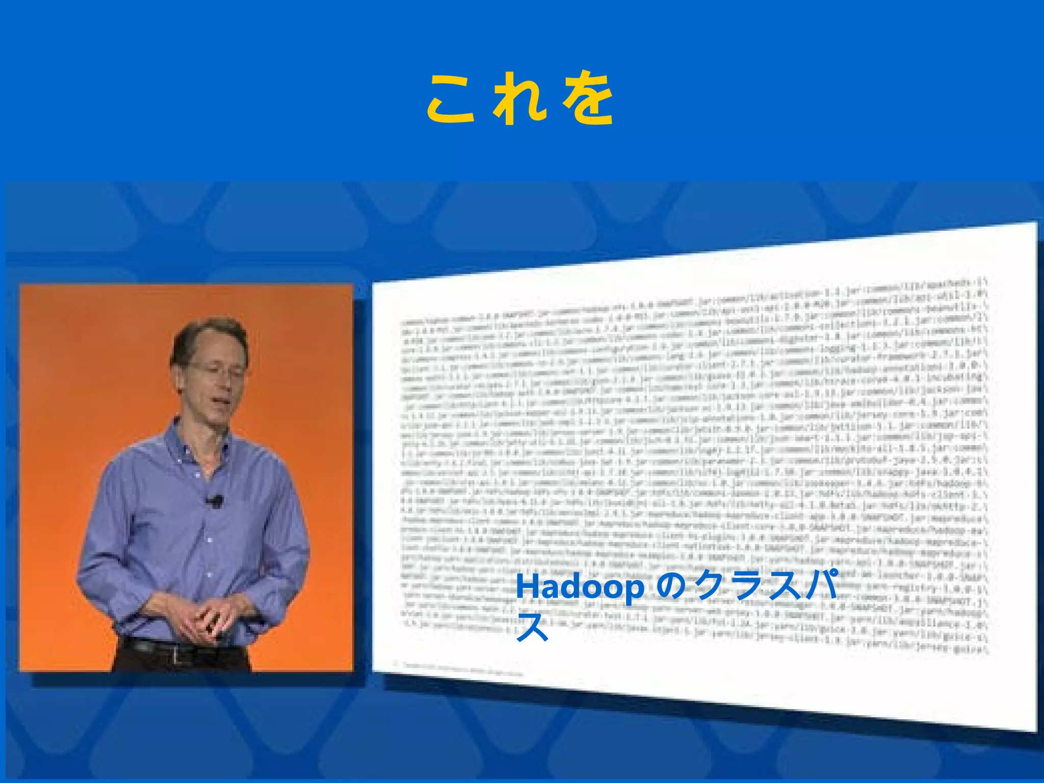 これを
Hadoop のクラスパ
ス
 