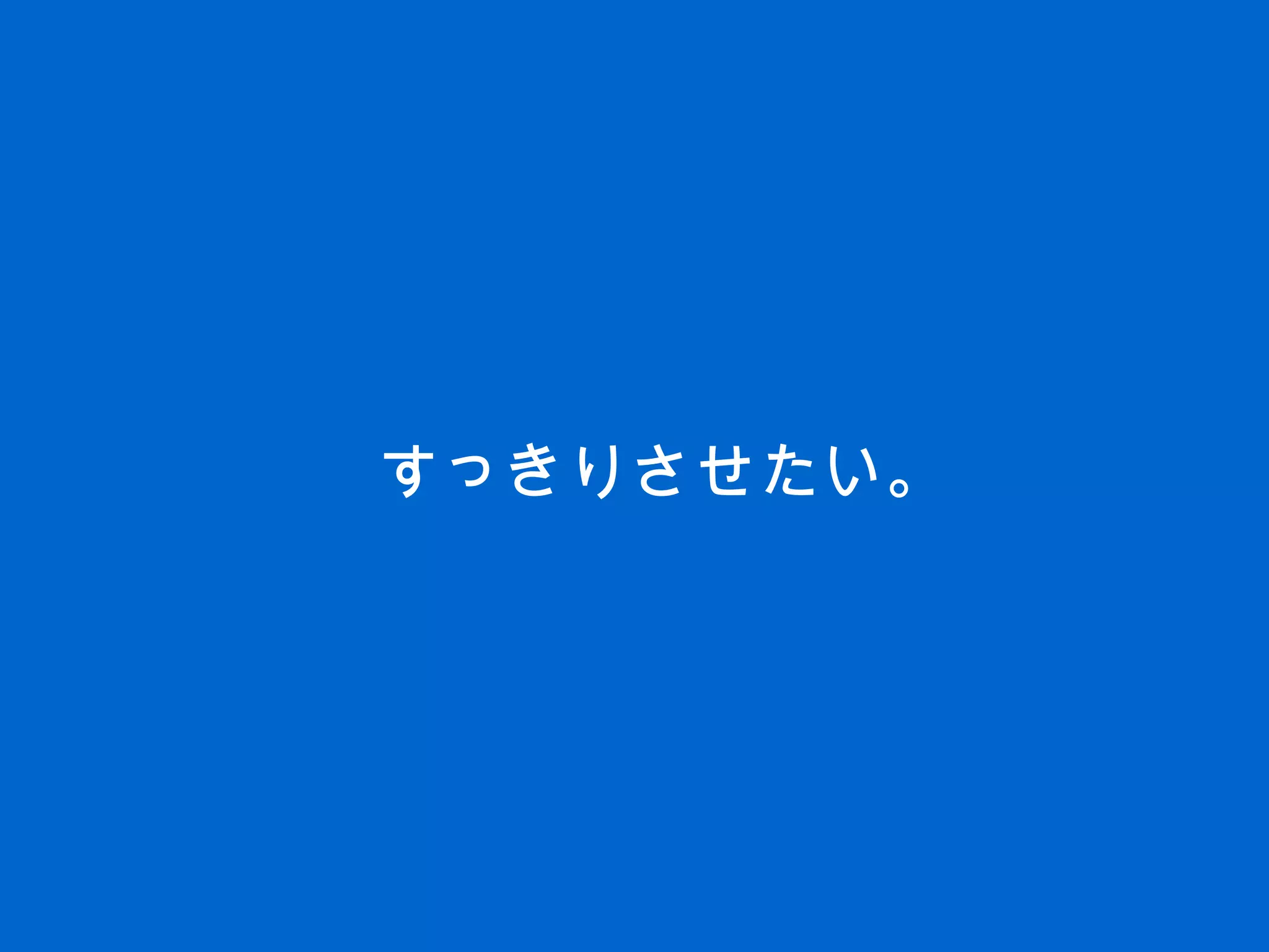 すっきりさせたい。
 