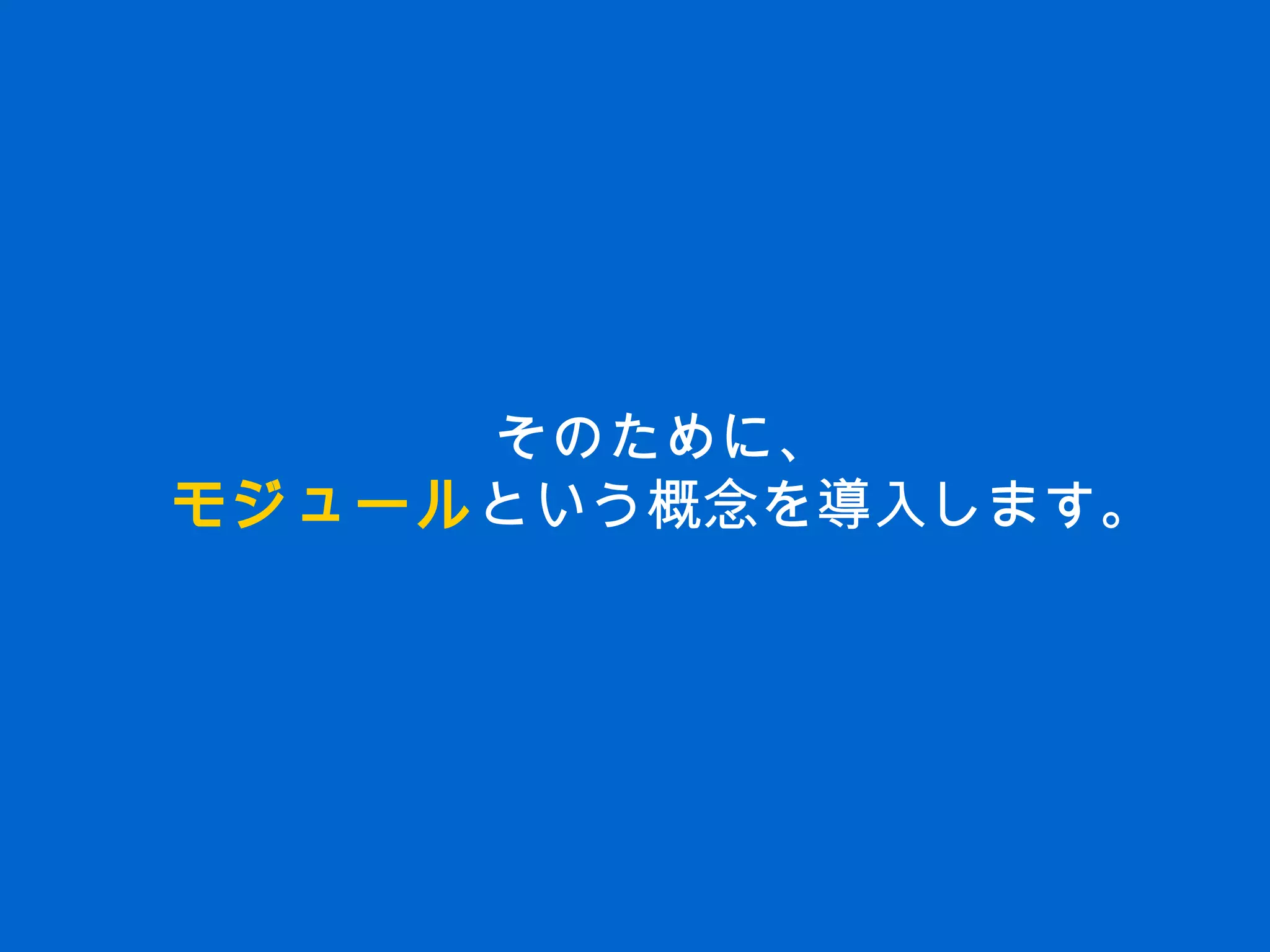 そのために、
モジュールという概念を導入します。
 