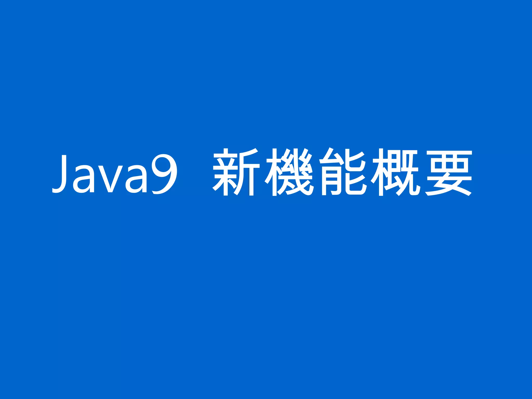 Java9 新機能概要
 