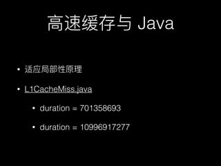 False sharing
• Java 8:
• @sun.misc.Contended
• -XX:-RestrictContended
• FalseSharing.java
• duration = 27174444875
• dura...
