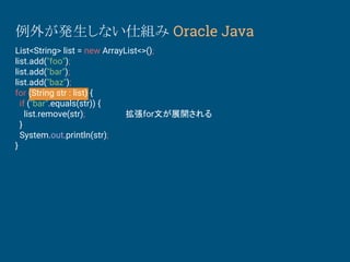 例外が発生しない仕組み Oracle Java
List<String> list = new ArrayList<>();
list.add("foo");
list.add("bar");
list.add("baz");
for (Str...