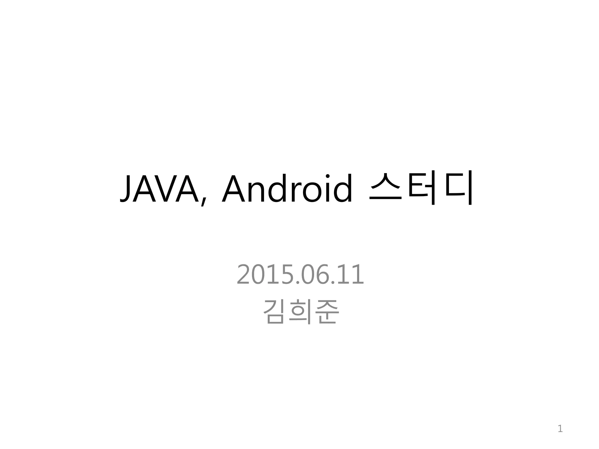 JAVA, Android 스터디 2015.06.11 김희준 1 