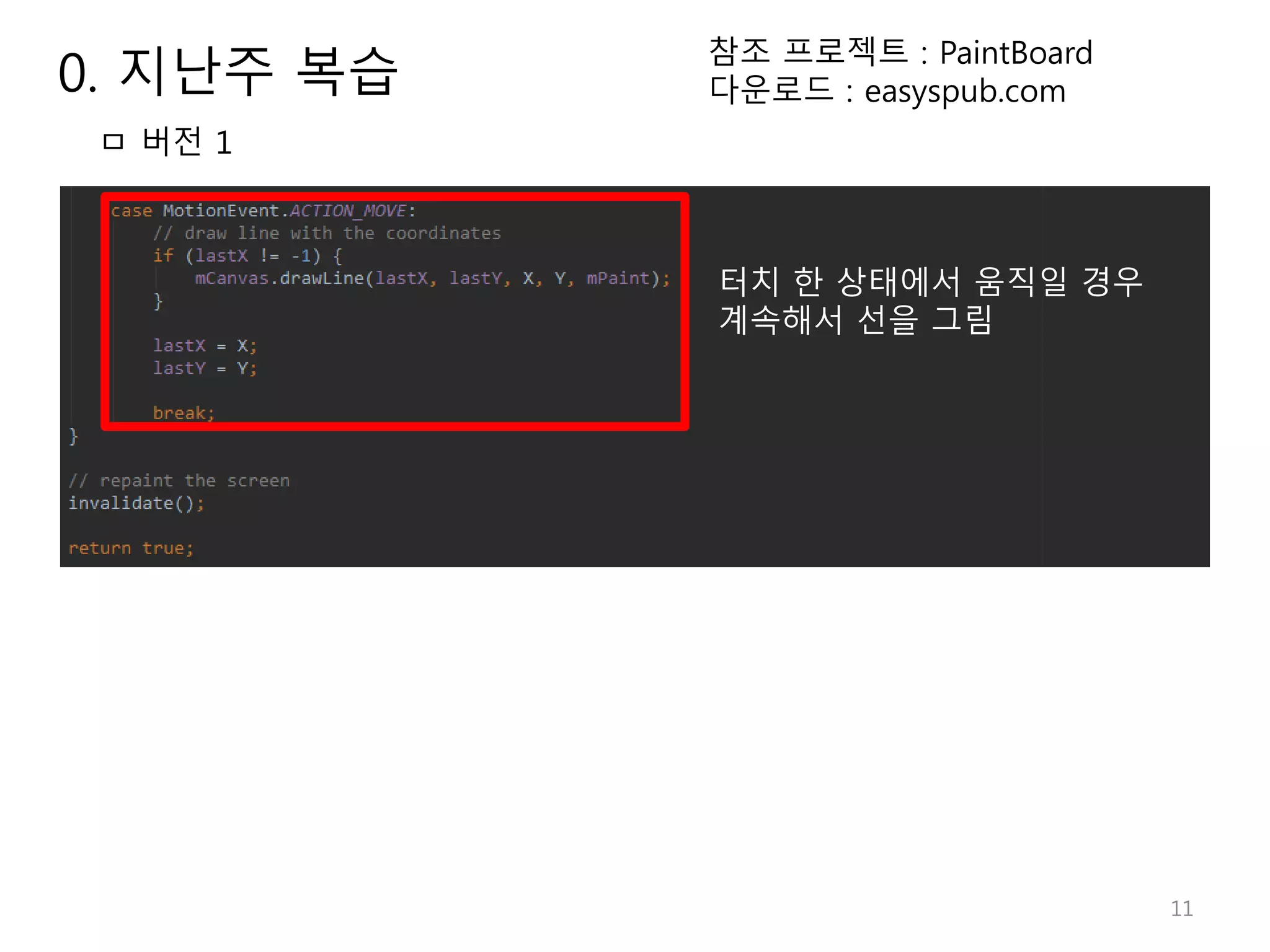 11 터치 한 상태에서 움직일 경우 계속해서 선을 그림 ㅁ 버전 1 참조 프로젝트 : PaintBoard 다운로드 : easyspub.com0. 지난주 복습 
