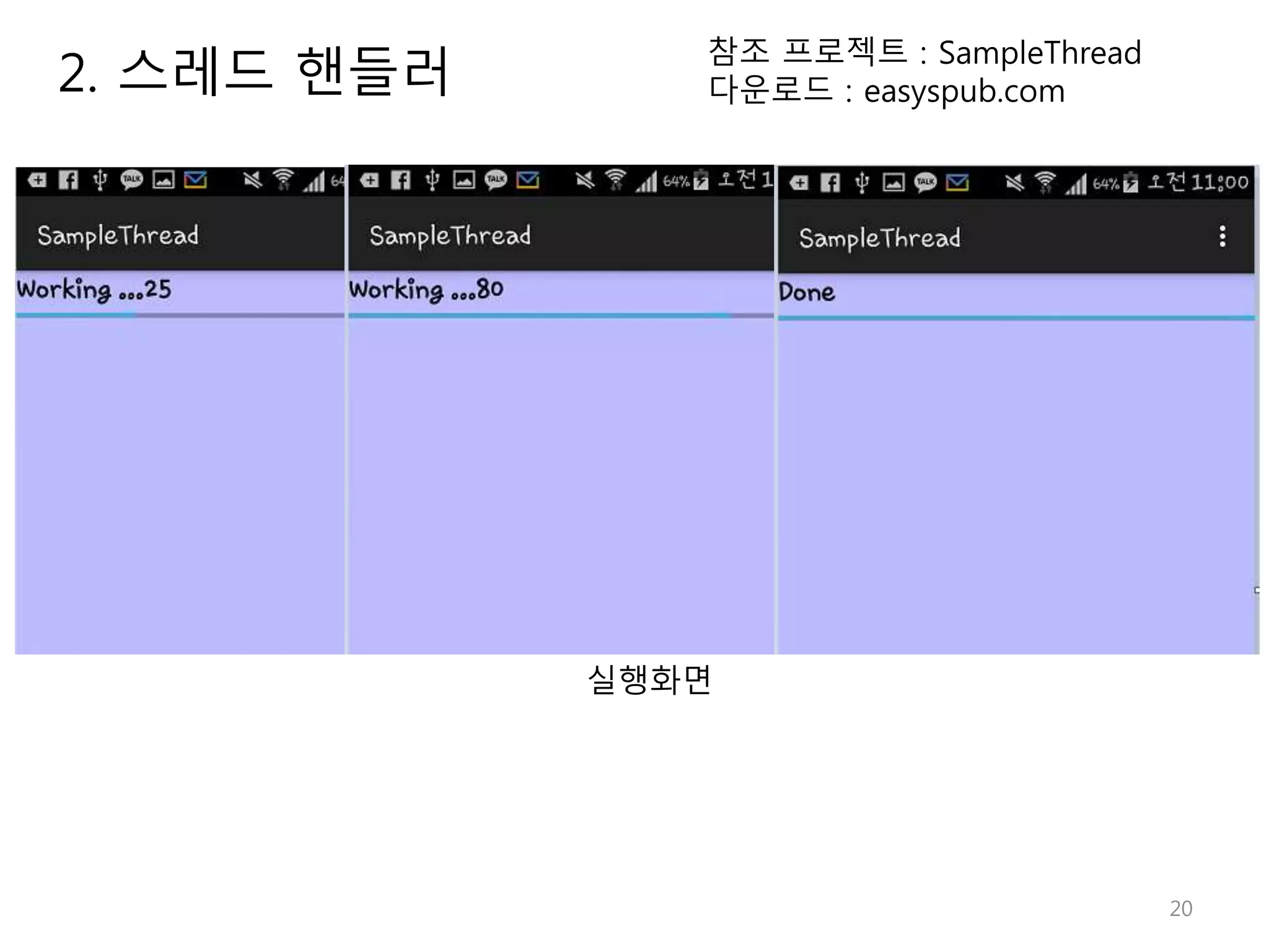 20 2. 스레드 핸들러 참조 프로젝트 : SampleThread 다운로드 : easyspub.com 실행화면 