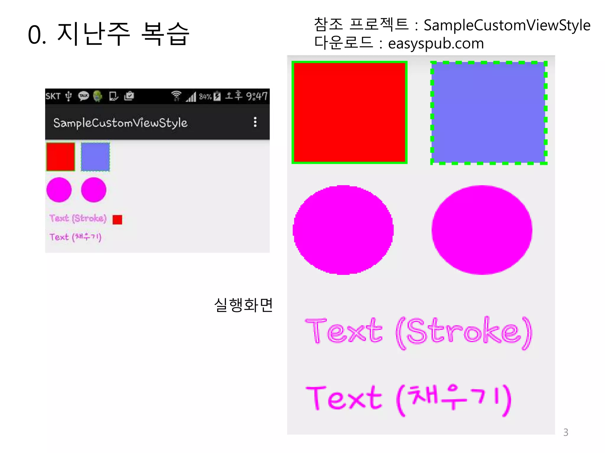 3 참조 프로젝트 : SampleCustomViewStyle 다운로드 : easyspub.com 실행화면 0. 지난주 복습 
