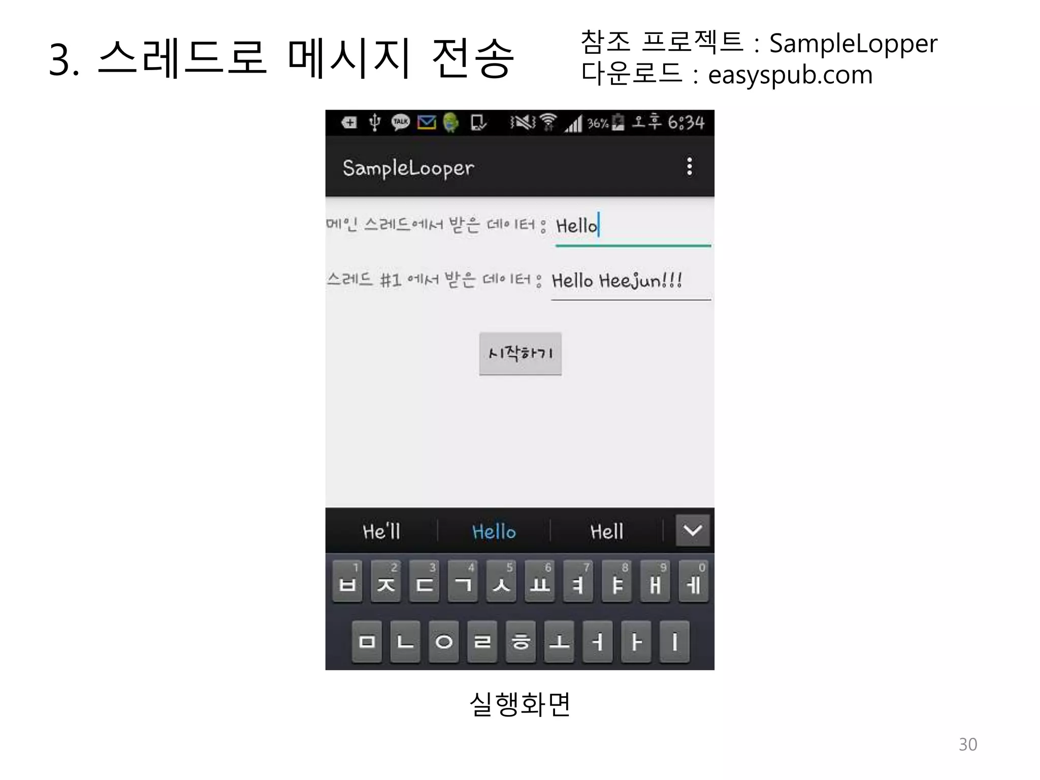 30 참조 프로젝트 : SampleLopper 다운로드 : easyspub.com 실행화면 3. 스레드로 메시지 전송 