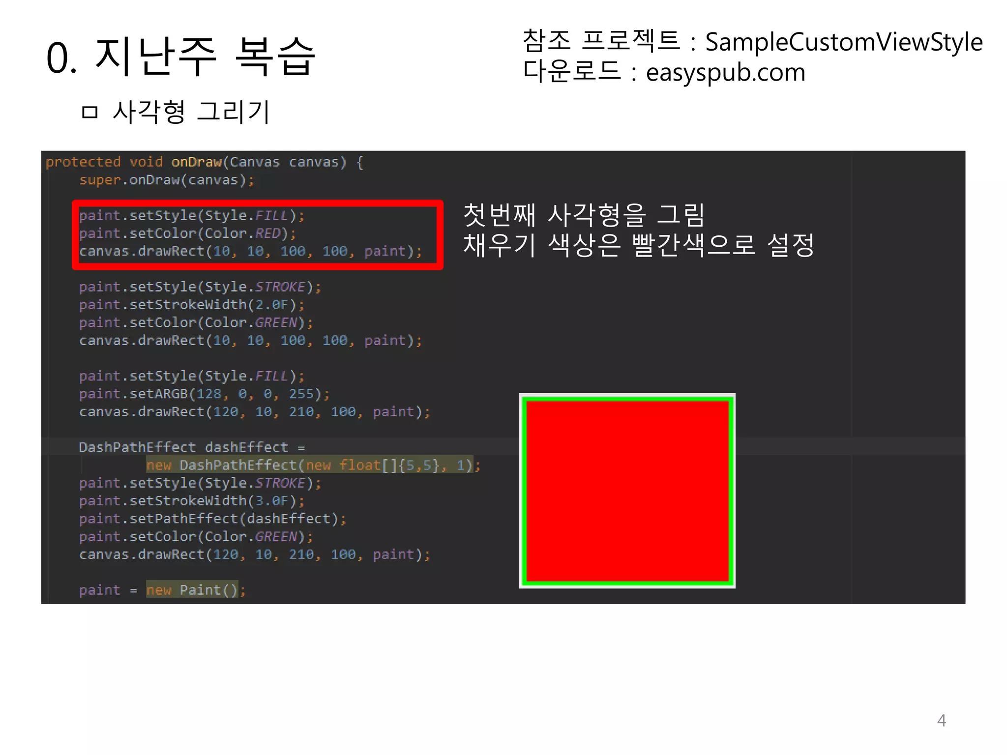4 참조 프로젝트 : SampleCustomViewStyle 다운로드 : easyspub.com 첫번째 사각형을 그림 채우기 색상은 빨간색으로 설정 ㅁ 사각형 그리기 0. 지난주 복습 