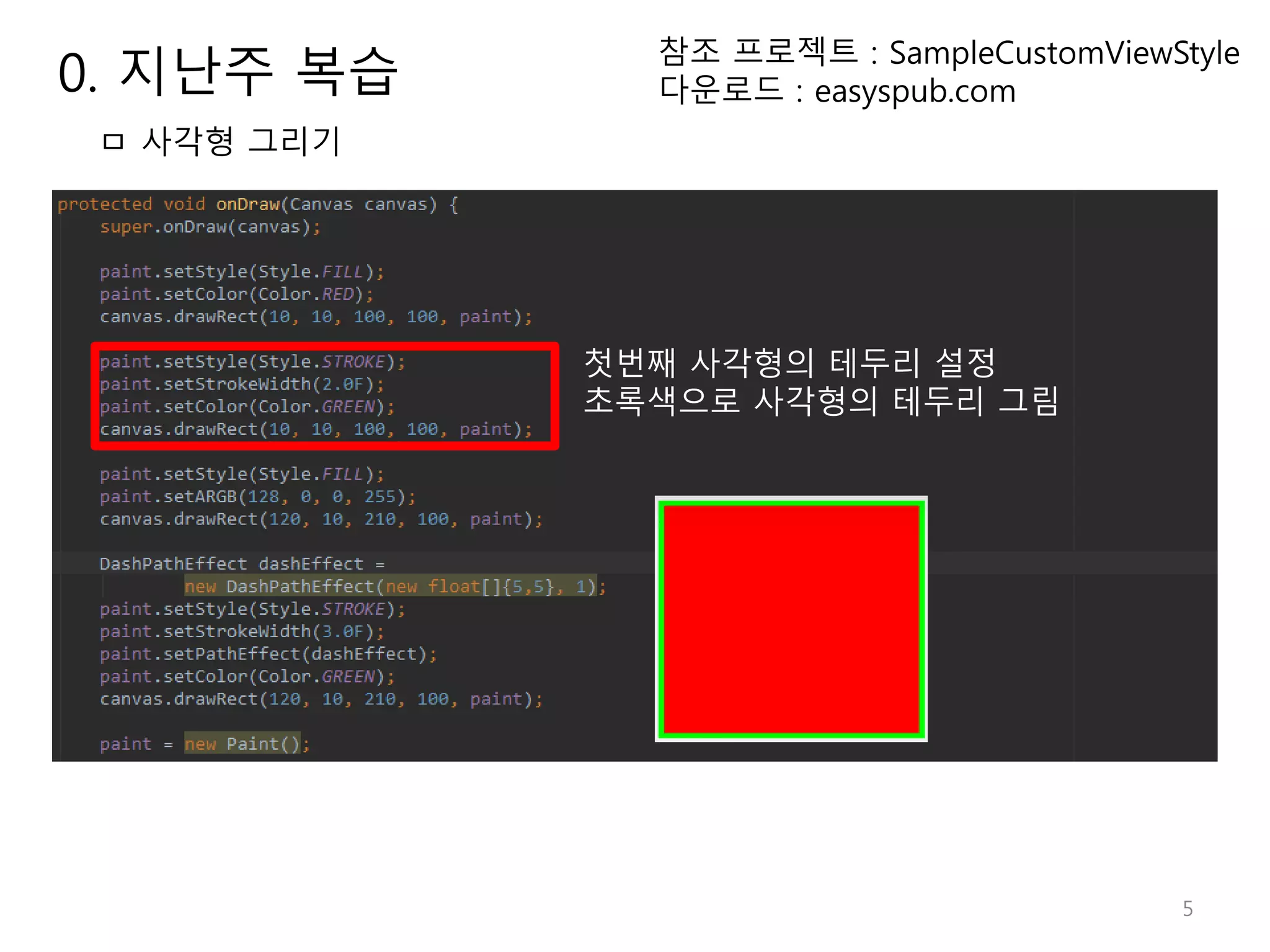 5 참조 프로젝트 : SampleCustomViewStyle 다운로드 : easyspub.com 첫번째 사각형의 테두리 설정 초록색으로 사각형의 테두리 그림 ㅁ 사각형 그리기 0. 지난주 복습 