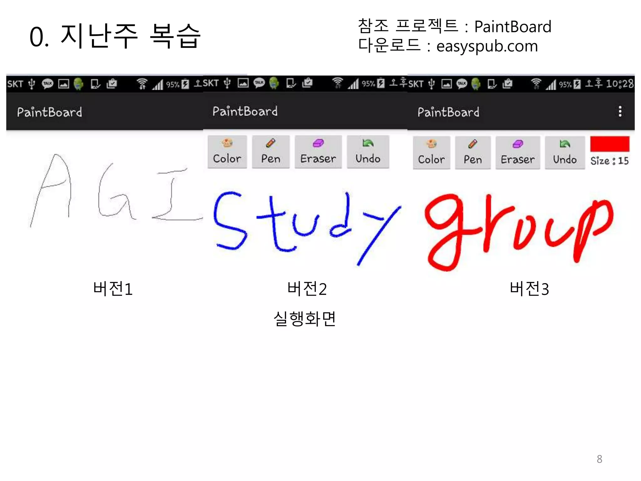 8 참조 프로젝트 : PaintBoard 다운로드 : easyspub.com 실행화면 버전1 버전2 버전3 0. 지난주 복습 