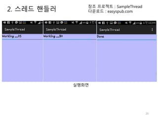 20
2. 스레드 핸들러
참조 프로젝트 : SampleThread
다운로드 : easyspub.com
실행화면
 