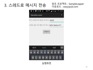 30
참조 프로젝트 : SampleLopper
다운로드 : easyspub.com
실행화면
3. 스레드로 메시지 전송
 