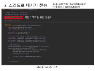 35
참조 프로젝트 : SampleLopper
다운로드 : easyspub.com
MainActivity의 소스
메인스레드를 위한 핸들러
3. 스레드로 메시지 전송
 