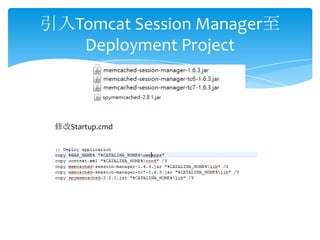 引入Tomcat Session Manager至
   Deployment Project



 修改Startup.cmd
 