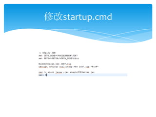 修改startup.cmd
 