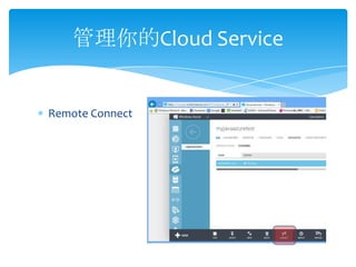 管理你的Cloud Service


Remote Connect
 