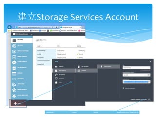 建立Storage Services Account
 