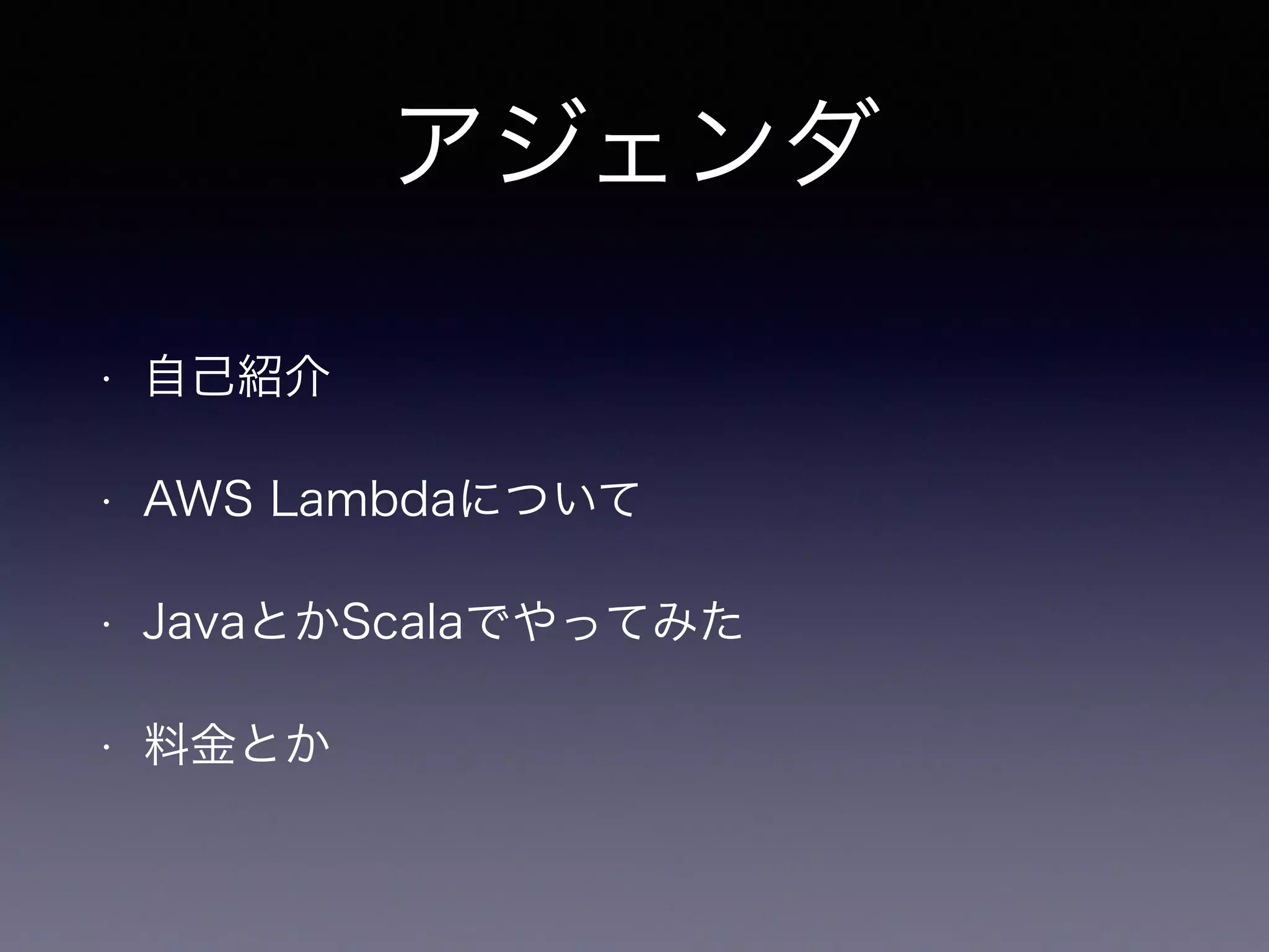 AWS Lambda with Java/Scala #渋谷Java 第十二回 | PDF