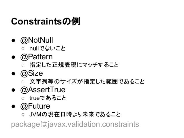 Javaでのバリデーション Bean Validation篇