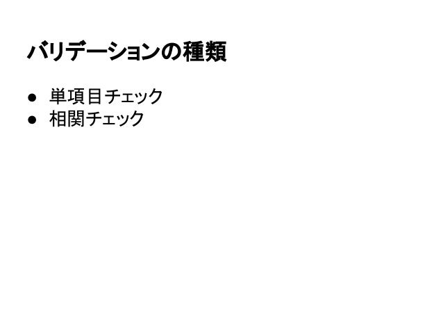 Javaでのバリデーション Bean Validation篇