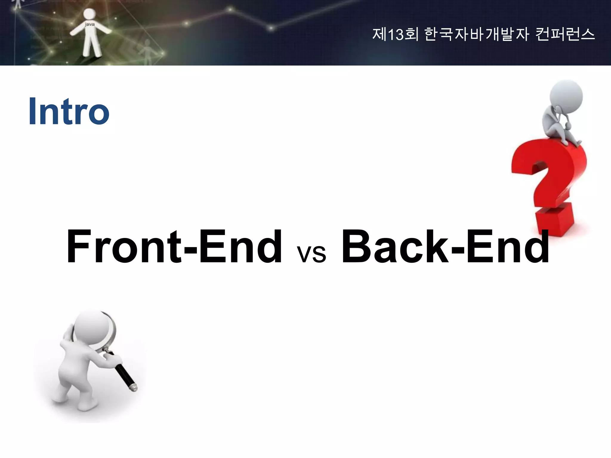 제13회 한국자바개발자 컨퍼런스




Intro


  Front-End vs Back-End
 