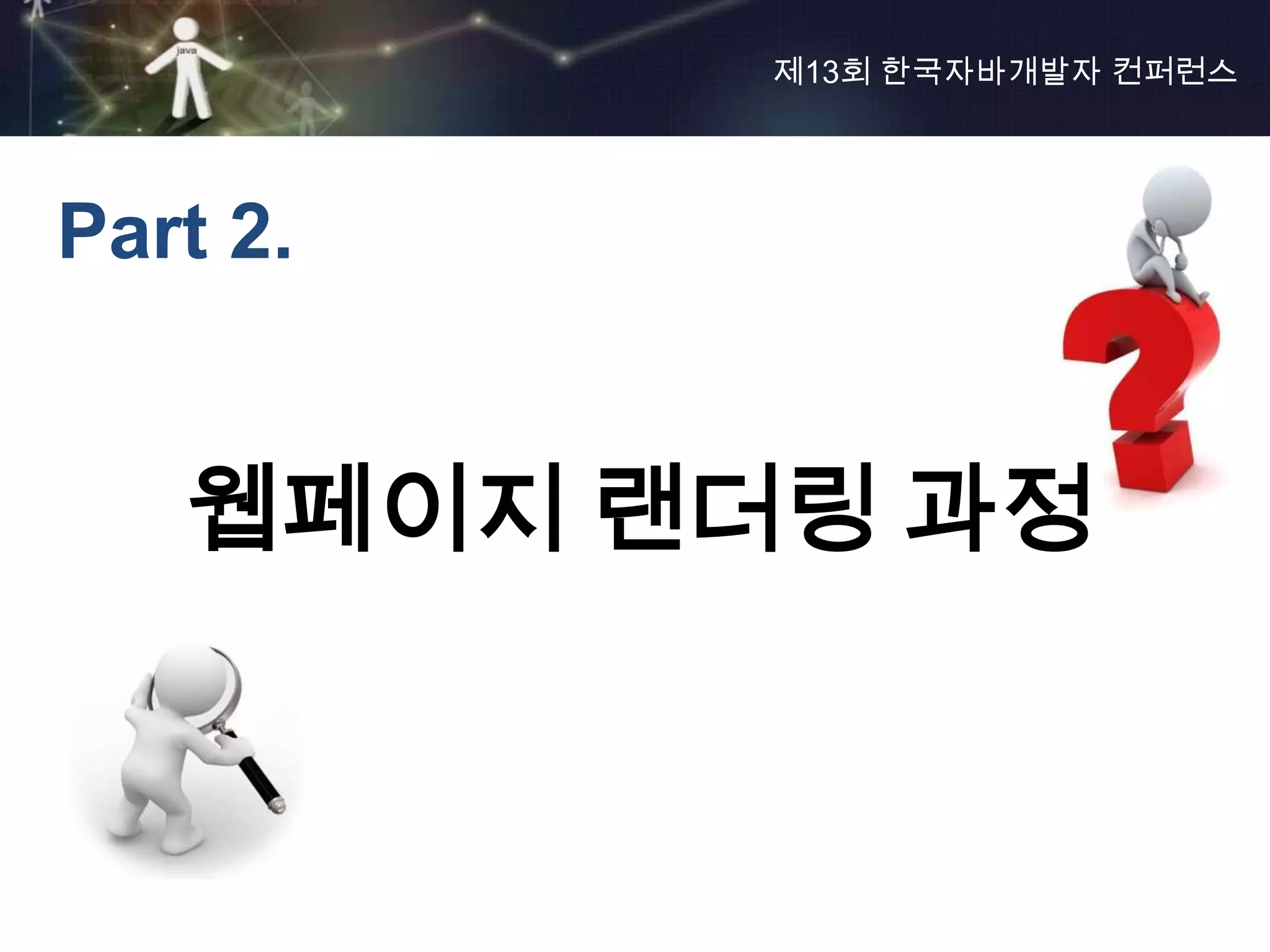 제13회 한국자바개발자 컨퍼런스




Part 2.


   웹페이지 랜더링 과정
 