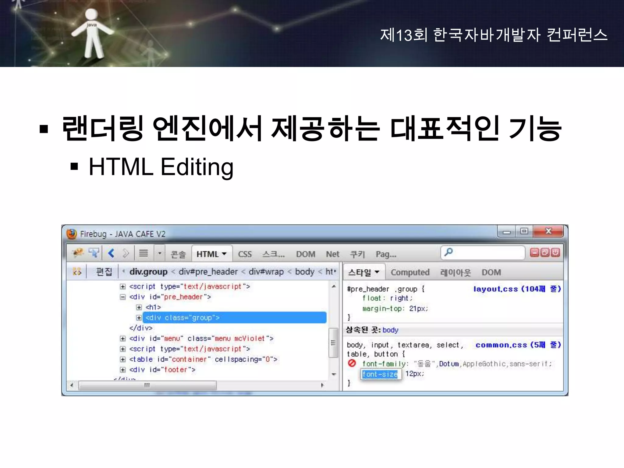 제13회 한국자바개발자 컨퍼런스




 랜더링 엔진에서 제공하는 대표적인 기능
  HTML Editing
 