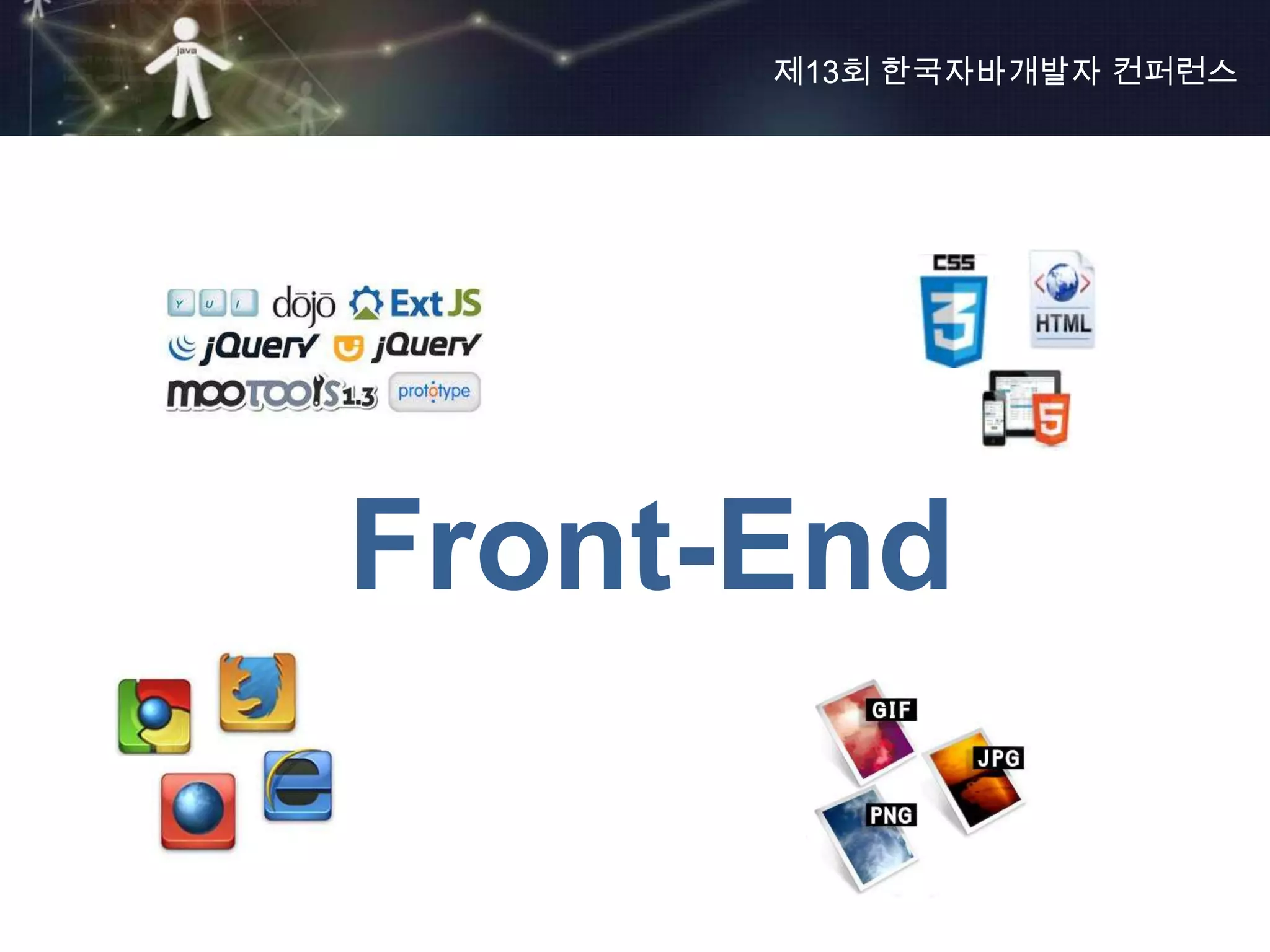 제13회 한국자바개발자 컨퍼런스




Front-End
 