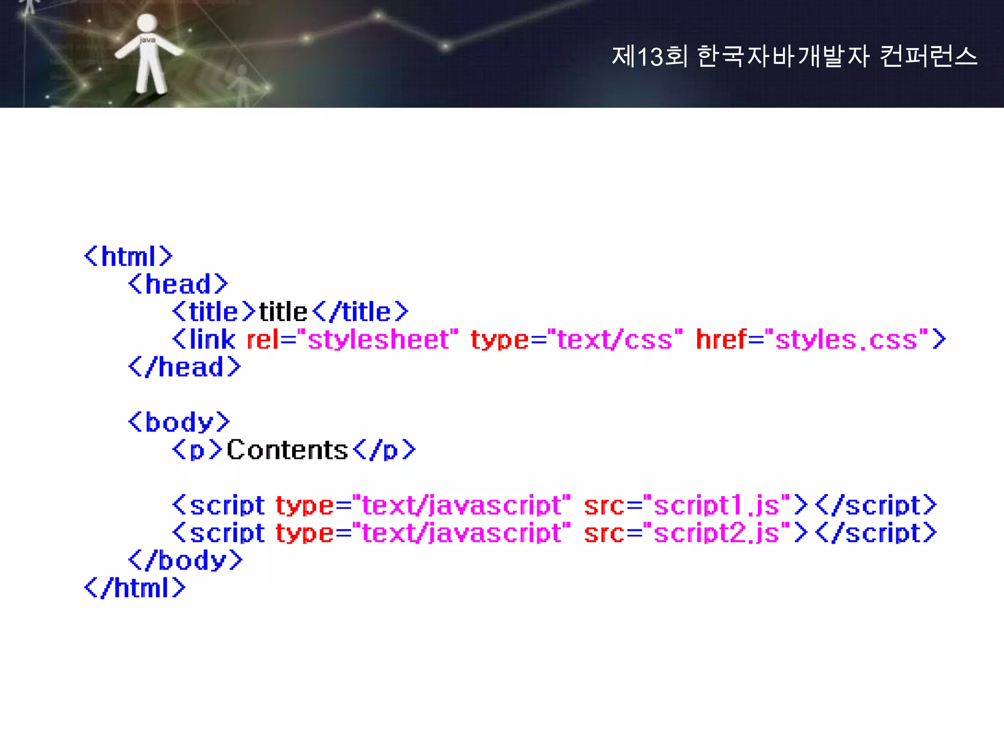 제13회 한국자바개발자 컨퍼런스
 
