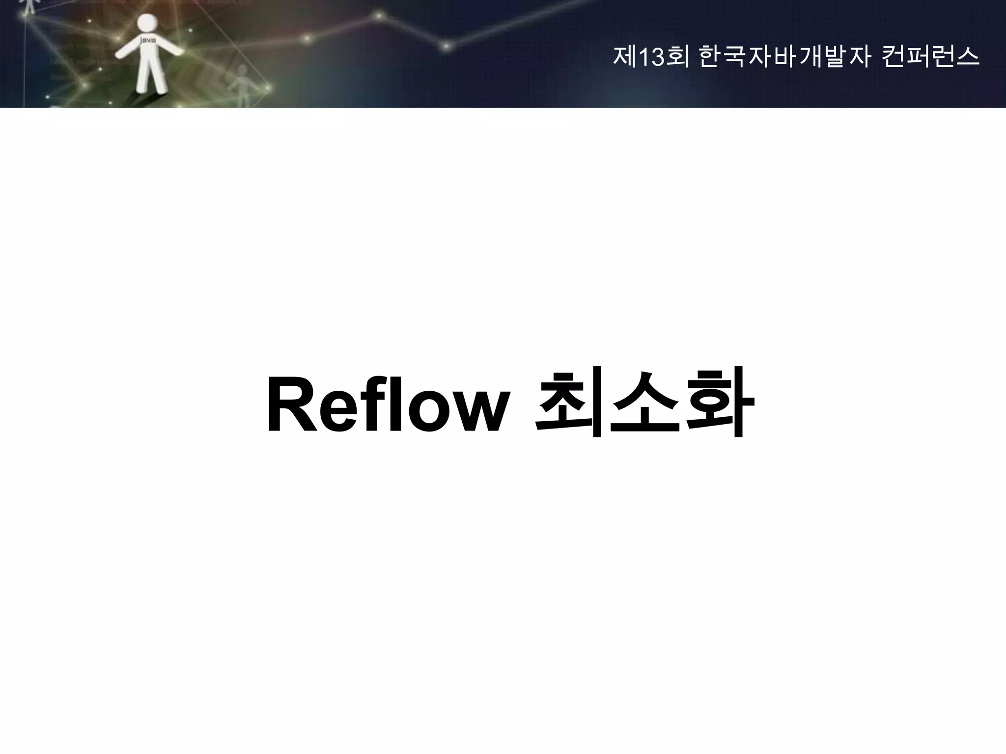 제13회 한국자바개발자 컨퍼런스




Reflow 최소화
 