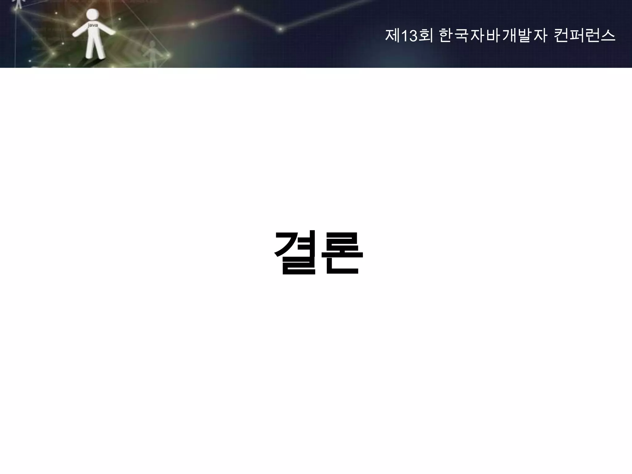 제13회 한국자바개발자 컨퍼런스




결론
 