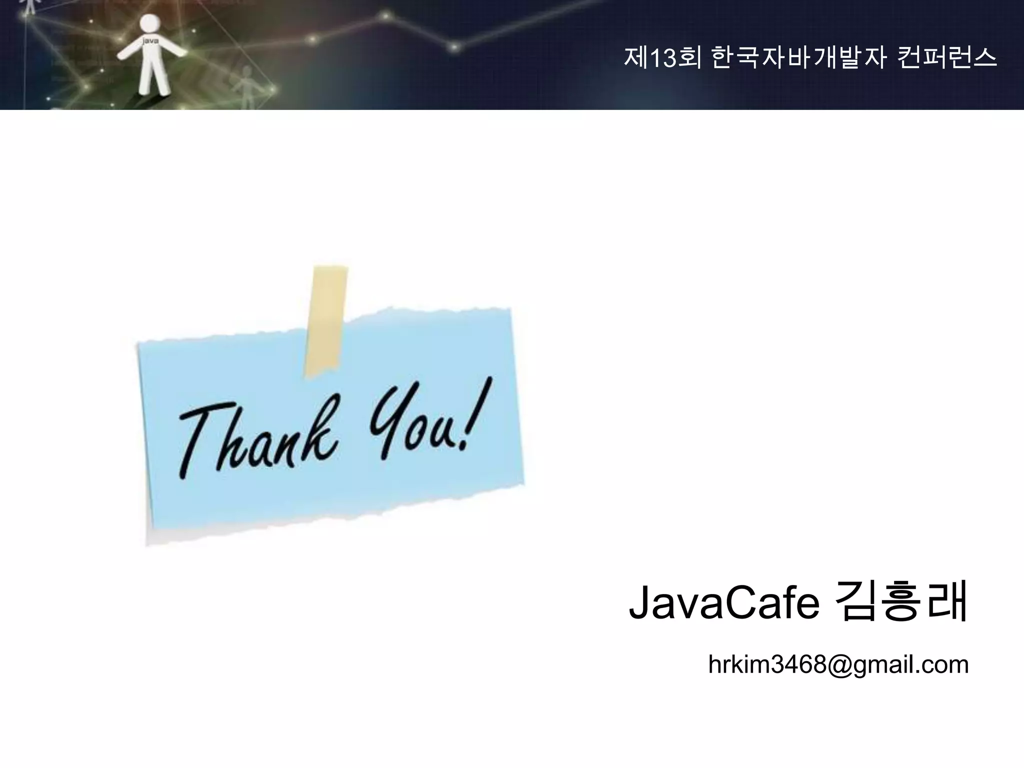 제13회 한국자바개발자 컨퍼런스




JavaCafe 김흥래
   hrkim3468@gmail.com
 