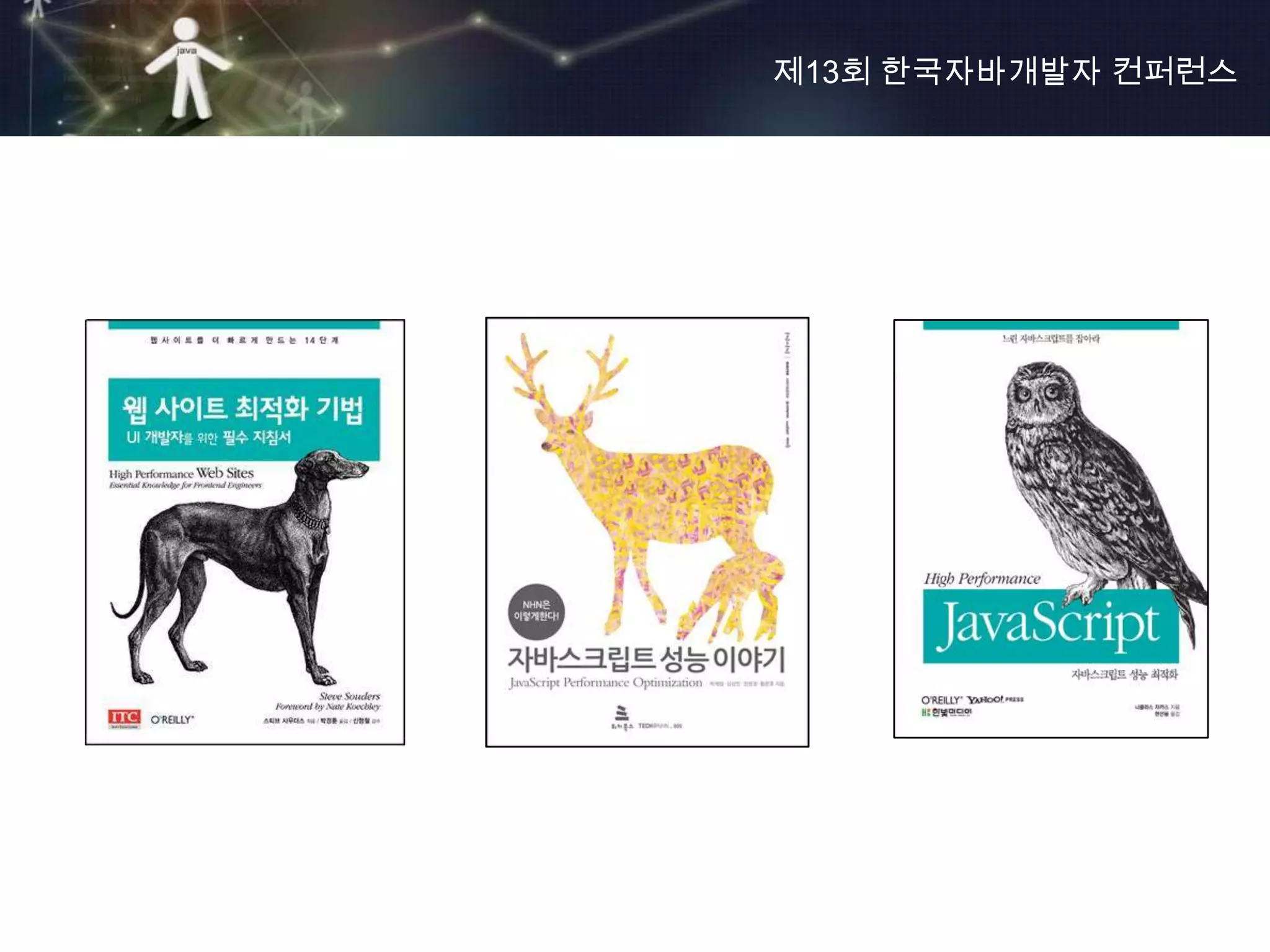 제13회 한국자바개발자 컨퍼런스
 