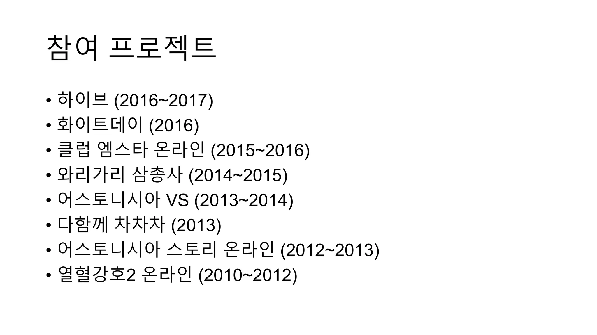 참여 프로젝트
• 하이브 (2016~2017)
• 화이트데이 (2016)
• 클럽 엠스타 온라인 (2015~2016)
• 와리가리 삼총사 (2014~2015)
• 어스토니시아 VS (2013~2014)
• 다함께 차차차 (2013)
• 어스토니시아 스토리 온라인 (2012~2013)
• 열혈강호2 온라인 (2010~2012)
 