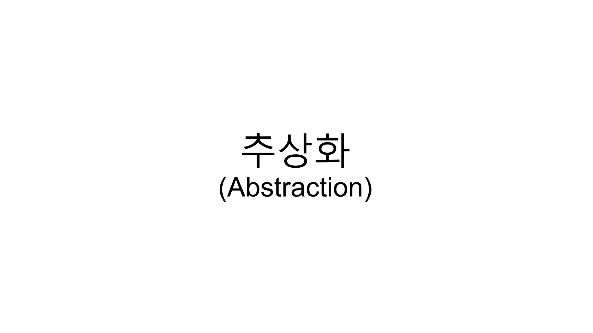 추상화
(Abstraction)
 