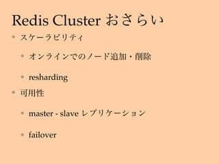 Redis Cluster
resharding
master - slave
failover
 