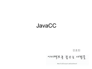 JavaCC 강효원 
