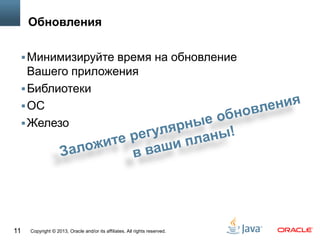 Copyright © 2013, Oracle and/or its affiliates. All rights reserved.11
Обновления
Минимизируйте время на обновление
Вашего приложения
Библиотеки
ОС
Железо
 