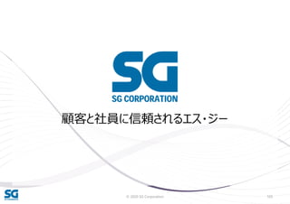 © 2020 SG Corporation 103
顧客と社員に信頼されるエス・ジー
 