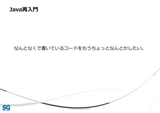 © 2020 SG Corporation 2
なんとなくで書いているコードをもうちょっとなんとかしたい。
Java再入門
 