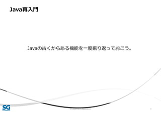 © 2020 SG Corporation 3
Javaの古くからある機能を一度振り返っておこう。
Java再入門
 