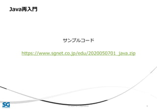 © 2020 SG Corporation 4
サンプルコード
https://www.sgnet.co.jp/edu/2020050701_java.zip
Java再入門
 