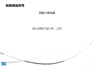 © 2020 SG Corporation 44
問題３解答編
なんか似てないか、これ
制御構造再考
 